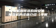 除湿机如何选购和安装 除湿机的详细介绍【详解】