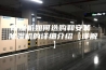 除湿机如何选购和安装 除湿机的详细介绍【详解】