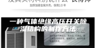 一种气体绝缘高压开关除湿结构的制作方法