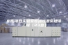 树脂项目实验室恒温恒湿室建设工程（23页）