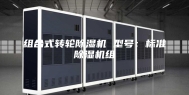 组合式转轮除湿机 型号：标准除湿机组