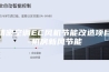 精密空调EC风机节能改造项目-机房新风节能