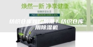 纺织仓库如何防潮？纺织仓库用除湿机