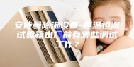 安诗曼除湿设备-恒温恒湿试验箱出厂前有哪些调试工作？