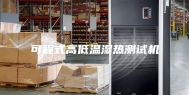 可程式高低温湿热测试机