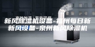 新风除湿机设备-福州每日新新风设备-泉州新风除湿机