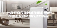 一种具有气体过滤作用的恒温恒湿机及其使用方法与流程