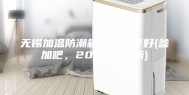 无锡加温防潮箱哪个牌子好(参加吧，2023已更新)