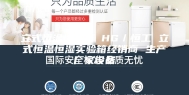 立式恒温恒湿箱 HG／恒工 立式恒温恒湿实验箱经销商 生产厂家设备