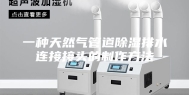 一种天然气管道除湿排水连接接头的制作方法