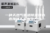 一种天然气管道除湿排水连接接头的制作方法