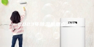 2023年除湿机重点企业