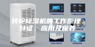 转轮除湿机的工作原理、特征、应用及保养