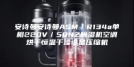 安诗曼安诗曼ASM／R134a单相220V／50HZ除湿机空调烘干恒温干燥设备压缩机
