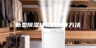 新型除湿转轮的制作方法