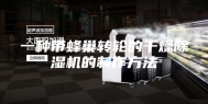 一种带蜂巢转轮的干燥除湿机的制作方法