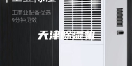 天津除湿机