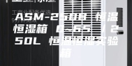 ASM-250B 恒温恒湿箱 0~65℃／250L 恒温恒湿实验箱
