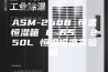 ASM-250B 恒温恒湿箱 0~65℃／250L 恒温恒湿实验箱