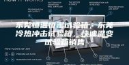 东莞恒温恒湿试验箱，东莞冷热冲击试验箱，快速温变试验箱销售