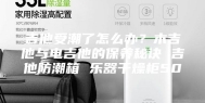 吉他受潮了怎么办？木吉他与电吉他的保养秘诀 吉他防潮箱 乐器干燥柜50