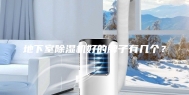 地下室除湿机好的牌子有几个？