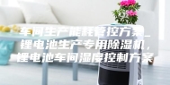 车间生产能耗管控方案_锂电池生产专用除湿机，锂电池车间湿度控制方案