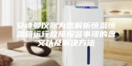 安诗曼仪器为您解析恒温恒湿箱运行故障报警事项的含义以及解决方法