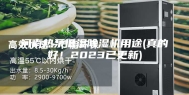 河南热泵低温除湿机用途(真的好！2023已更新)