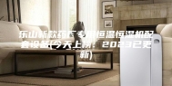 乐山新款药厂专用恒温恒湿机配套设备(今天上榜：2023已更新)