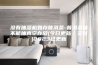 没有抽湿机如存普洱茶-普洱茶能不能抽真空存放(今日更新／实时)2023已更新