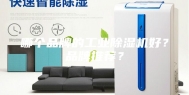 哪个品牌的工业除湿机好？品牌推荐？