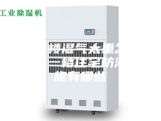 知识百科住一楼湿气太重怎么办？一楼住宅防潮措施有哪些
