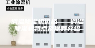 调温除湿机价格   调温除湿机特点及保养介绍