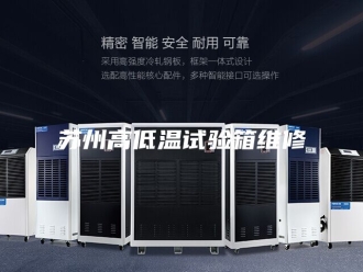 知识百科苏州高低温试验箱维修