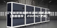 辽宁新型雪茄房恒温恒湿机品牌(热度推荐，2023已更新)