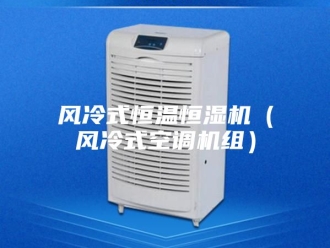 常见问题风冷式恒温恒湿机（风冷式空调机组）