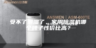 受不了潮湿了，家用除湿机哪个牌子性价比高？