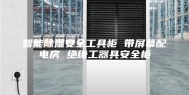 智能除湿安全工具柜 带屏幕配电房 绝缘工器具安全柜