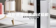 高低温湿热交变试验机