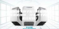 除湿机哪个牌子好？质量好的家用除湿机推荐，什么牌子的除湿机比较好？