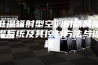 低温辐射型空调用新风除湿系统及其控制方法与流程