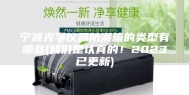 宁波光学仪器防潮箱的类型有哪些(我们是认真的！2023已更新)