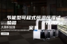 节能型可程式恒温恒湿试验箱         技术方案书