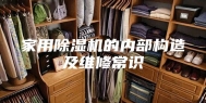 家用除湿机的内部构造及维修常识