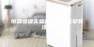 恒温恒湿实验室空调系统安装注意