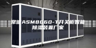 常德ASM8060-T开关柜智能除湿装置厂家
