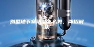 别墅地下室防潮怎么做，两招解决