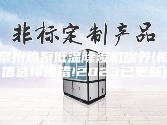 行业新闻常州热泵低温除湿机保养(相信选择没错!2023已更新)