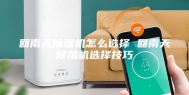 回南天除湿机怎么选择 回南天除湿机选择技巧